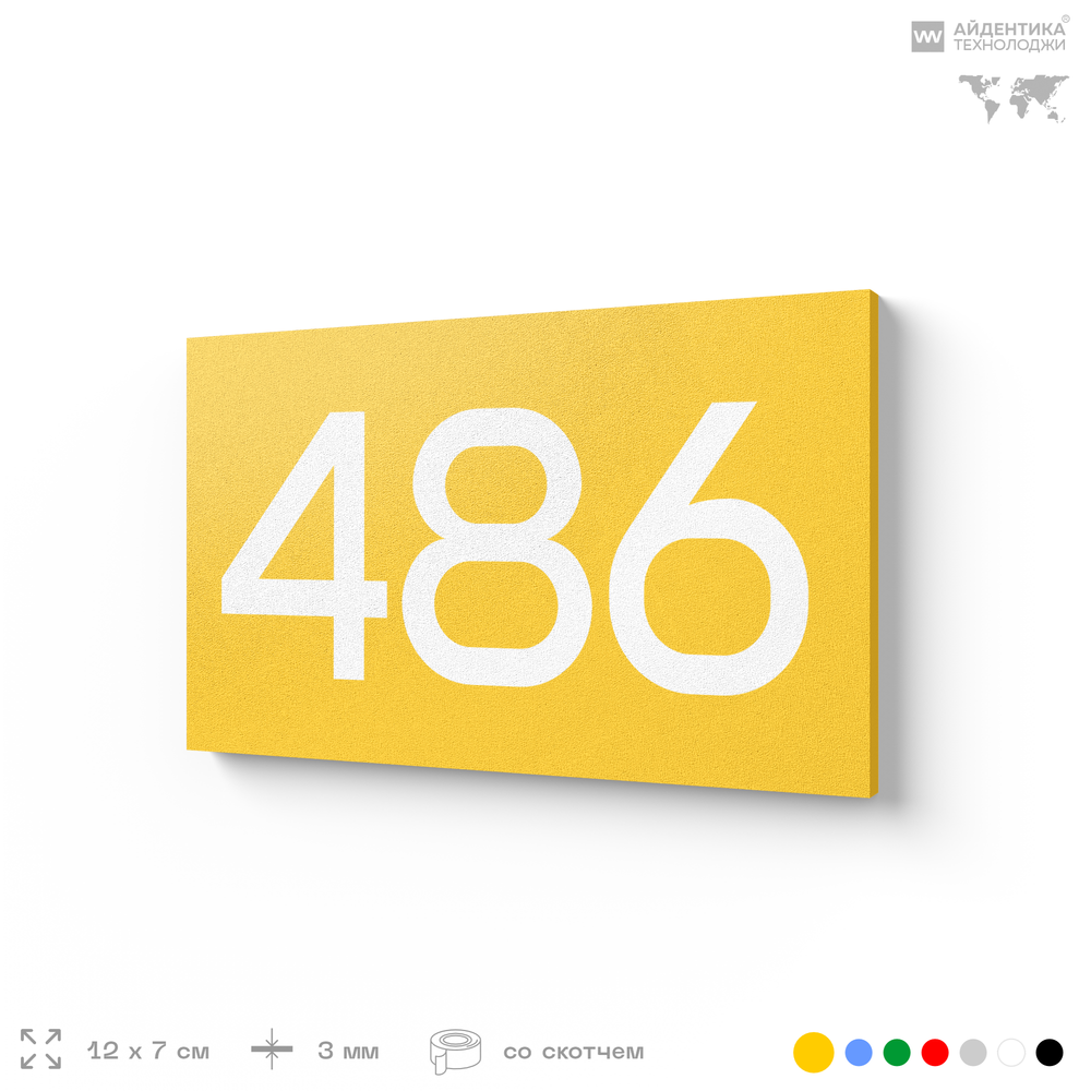 Номер на дверь 486, табличка на дверь для офиса, квартиры, кабинета, аудитории, склада, желтая 120х70 мм, Айдентика Технолоджи