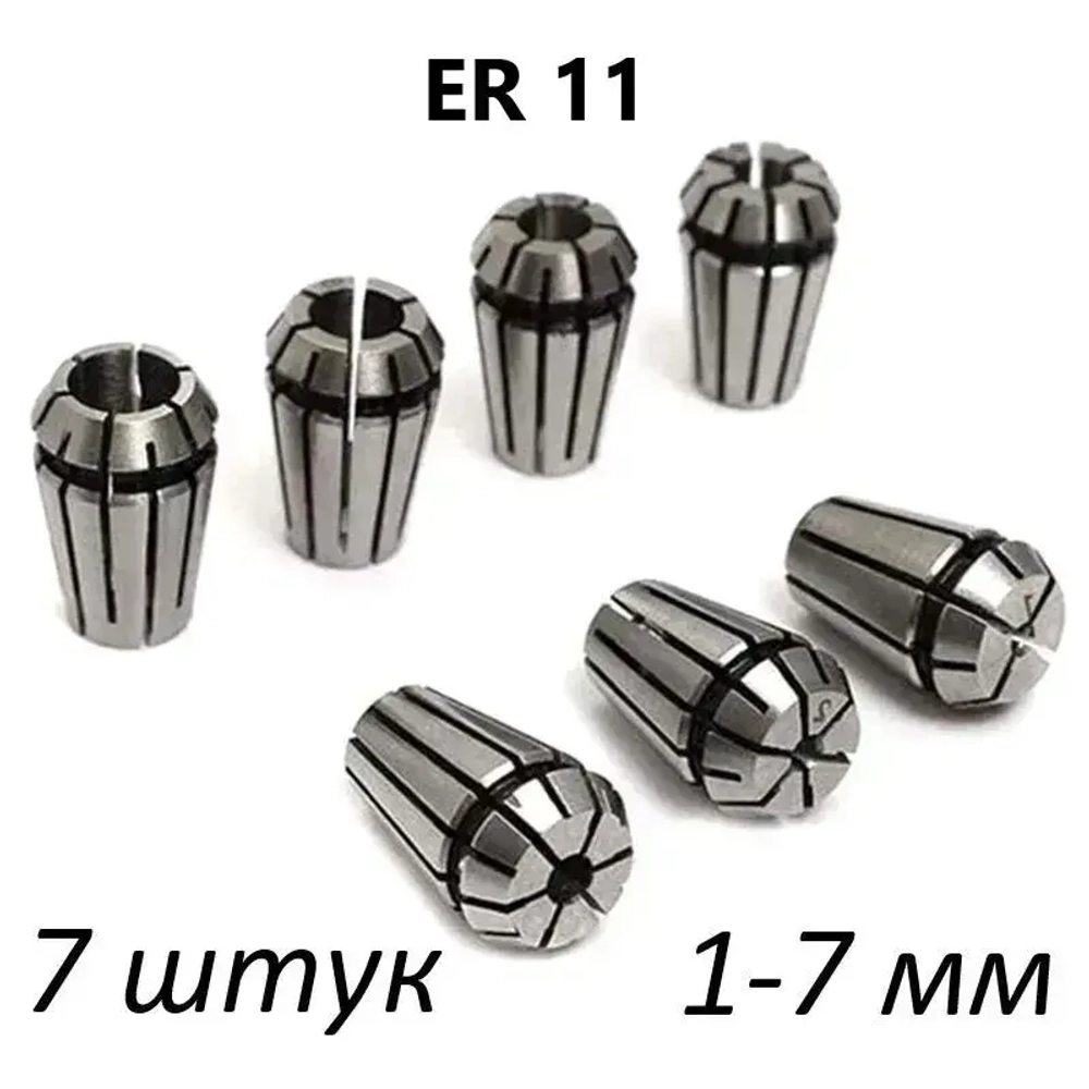 7 шт. 1-7 мм Пружинная цанга ER11 / Цанги для ЧПУ