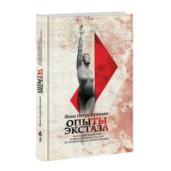 Опыты экстаза. Йоан Петру Кулиану