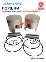 Поршни Yamaha 40 (66T-11636-01) +0,5 mm