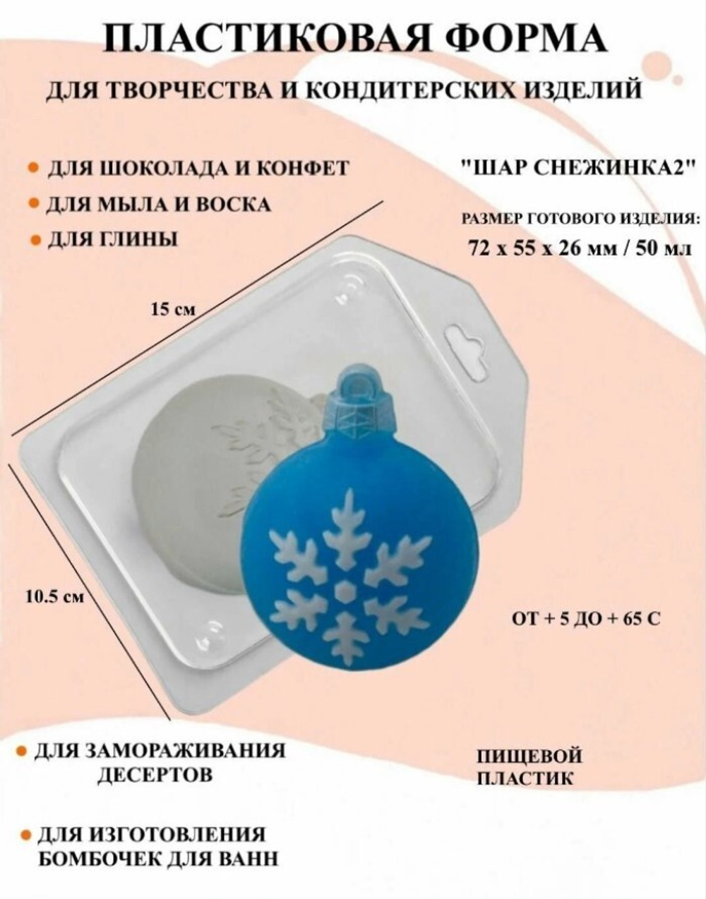 Форма пластиковая Шар/Снежинка