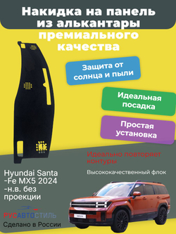 Накидка на панель из алькантары на Hyundai Santa-Fe MX5 2024-н.в. без проекции