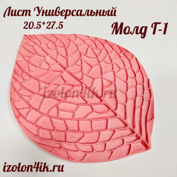 Молд Г-1