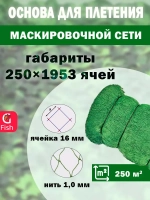 Основа для маскировочной сети 16 мм 210den /16 (1,0мм) 250яч