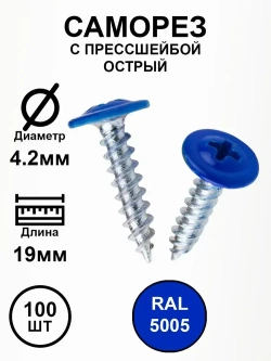 Саморез с прессшайбой 4,2х19 синий насышенный RAL5005 острые 100шт.