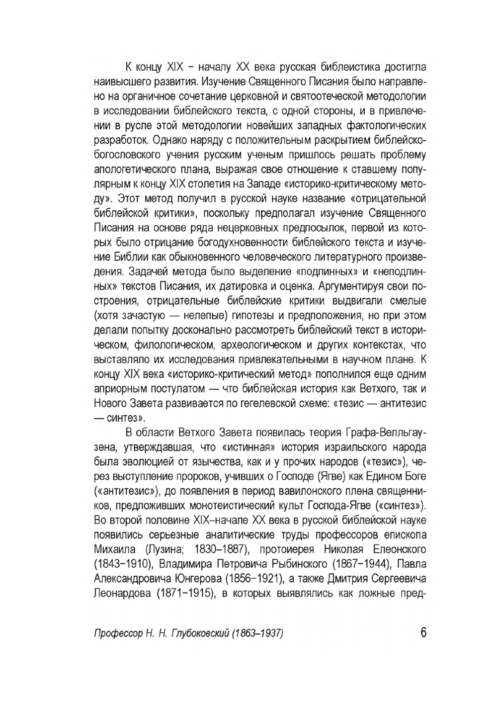 О пасхальной вечери Христовой и об отношениях к Господу современного Ему еврейства | Н. Н. Глубоковский