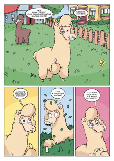 Комикс Альпака - Познавака