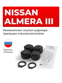 Ремкомплект втулок-шарниров трапеции стеклоочистителя Nissan Almera (III) [Кузов: G15] 2012–2019 (ST1-14)