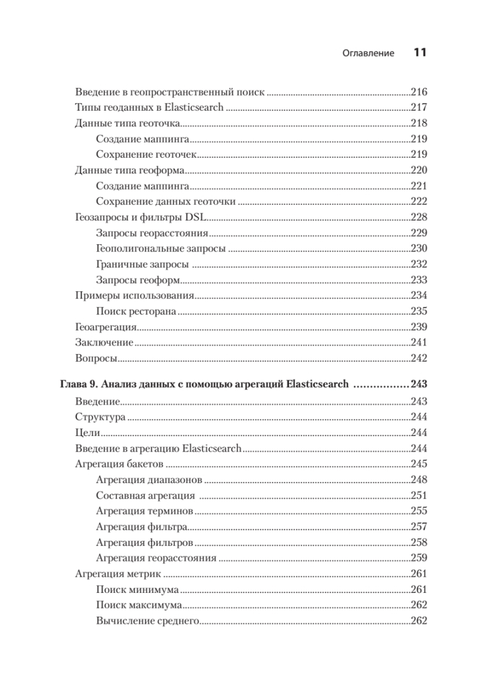 Elasticsearch для разработчиков: индексирование, анализ, поиск и агрегирование данных. 2-е изд.