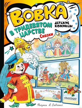Книга Вовка в Тридевятом царстве