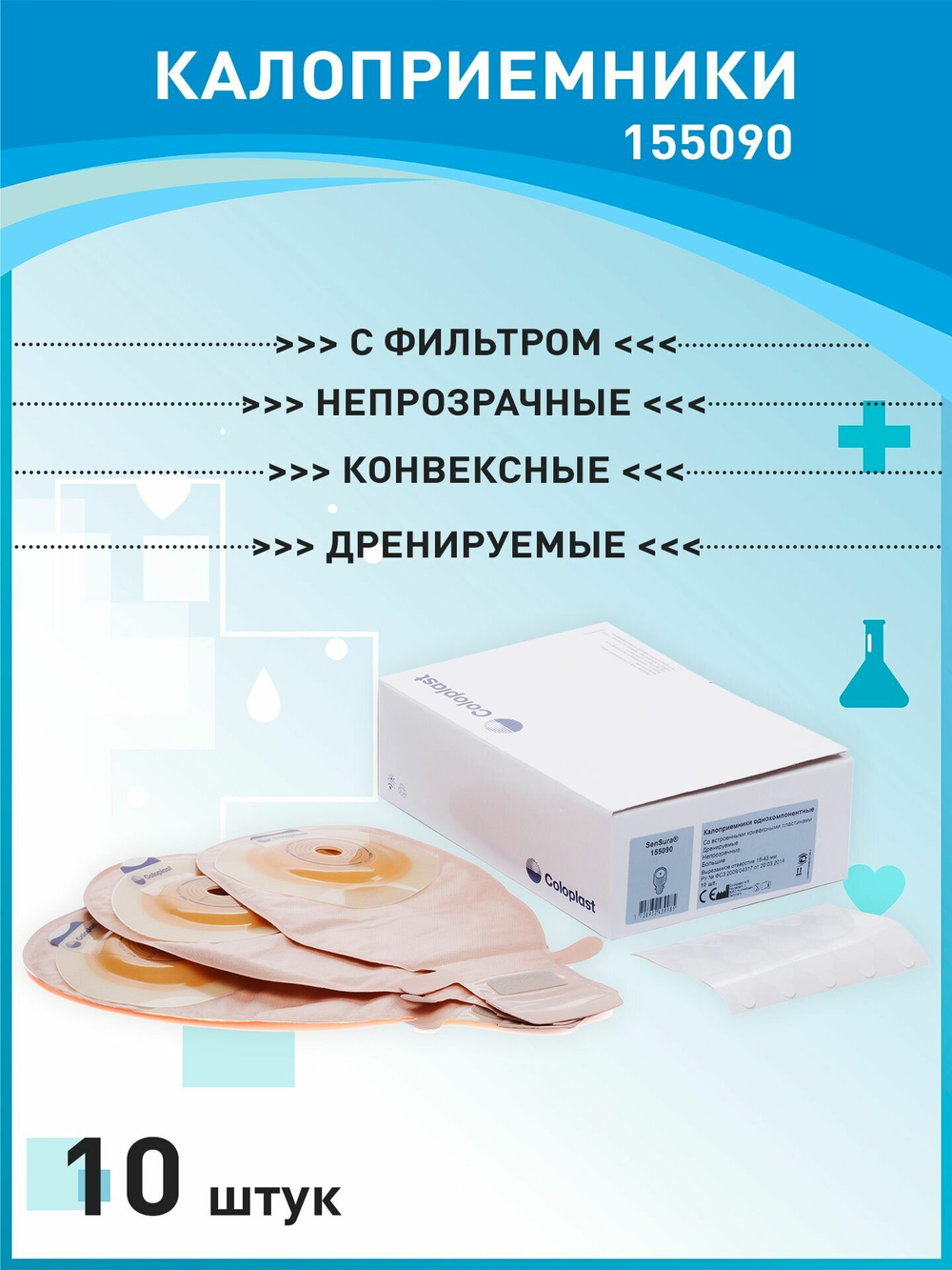 10 штук. Калоприемник конвексный для втянутых стом 155090 SenSura Coloplast дренируемый, 15-43 мм