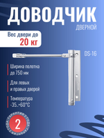 Дверной доводчик NOTEDO DS-16