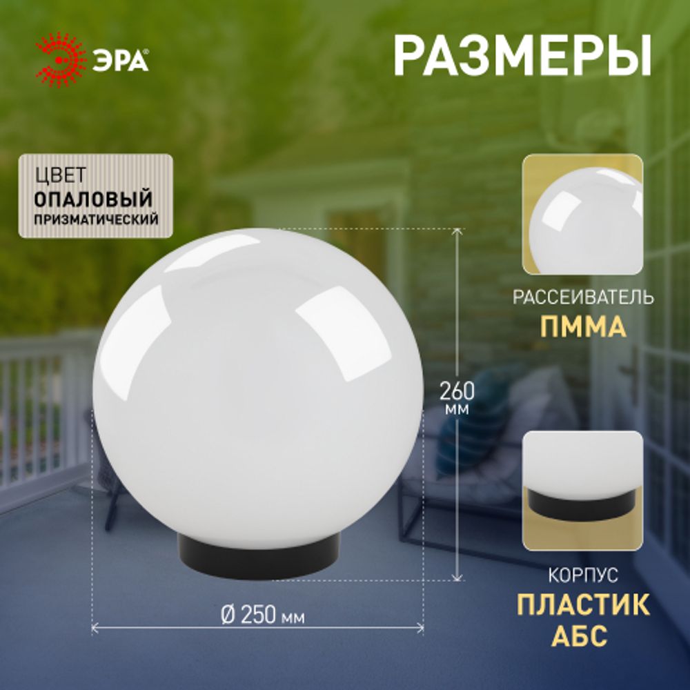Садово-парковый светильник ЭРА НТУ 02-60-251 шар опаловый призма на опору / кронштейн IP44 Е27 max60Вт d250mm