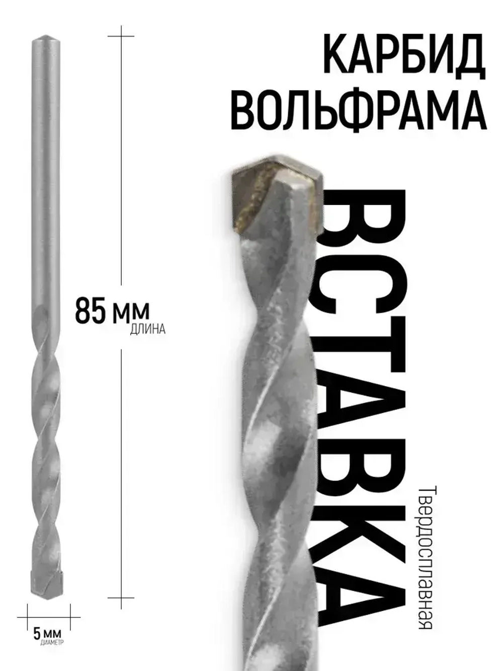 Сверло по бетону ударное 5 х 85 мм, цилиндрический хвостовик