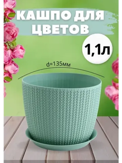Кашпо для цветов 1,1л, d135мм с подставкой Вязание Ротанг