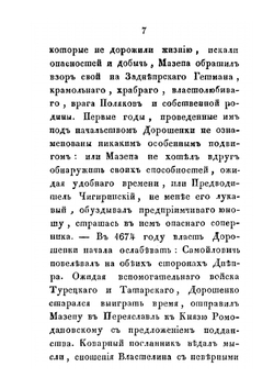 Жизнь Мазепы | Д. Н. Бантыш-Каменский