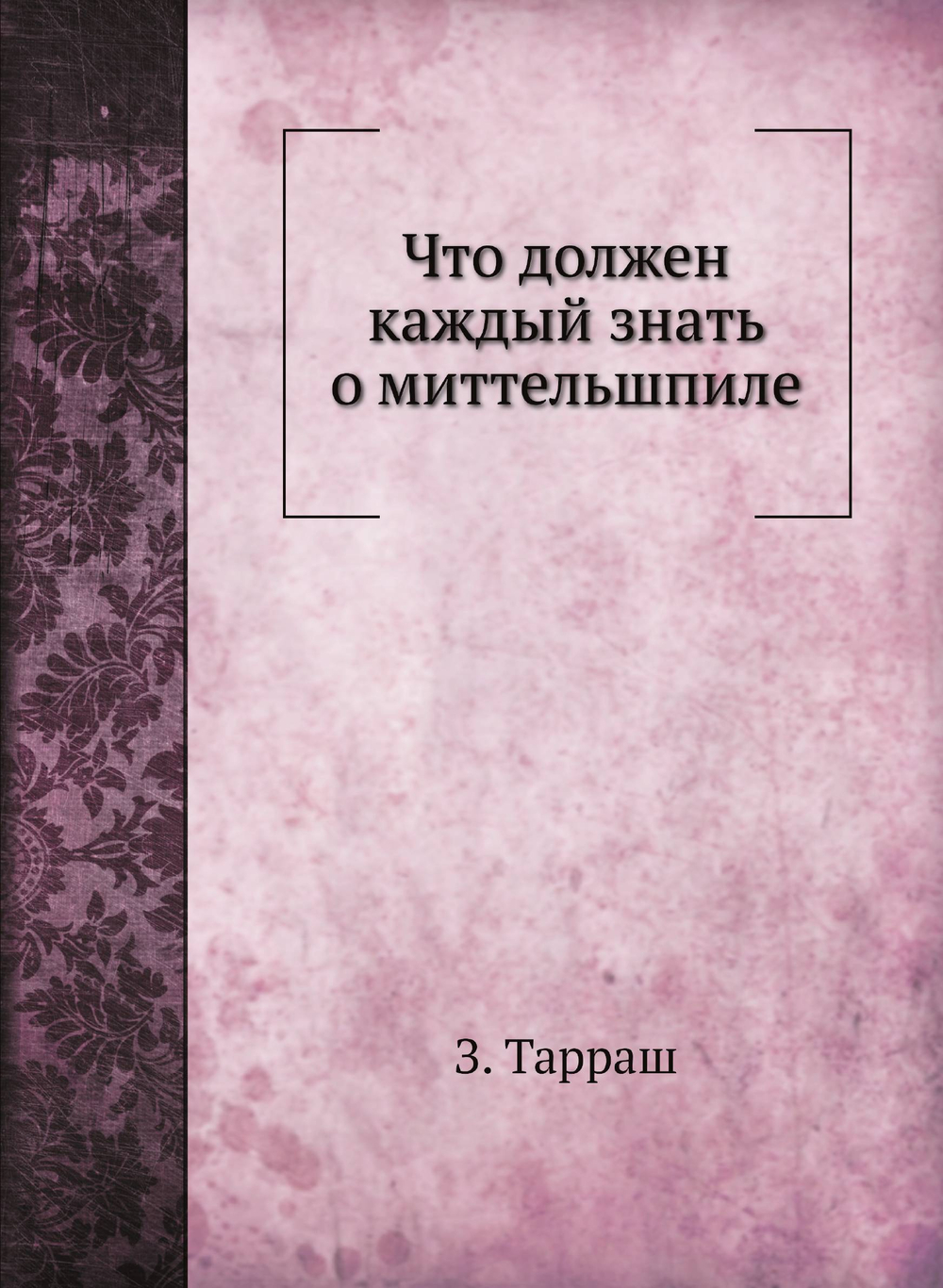 Что должен каждый знать о миттельшпиле | З. Тарраш