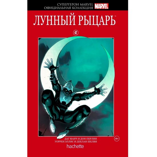 Комикс Супергерои Marvel. Официальная коллекция №42 Лунный Рыцарь
