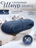 Шнур хлопковый с сердечником 5 мм для шитья сумок и корзин
