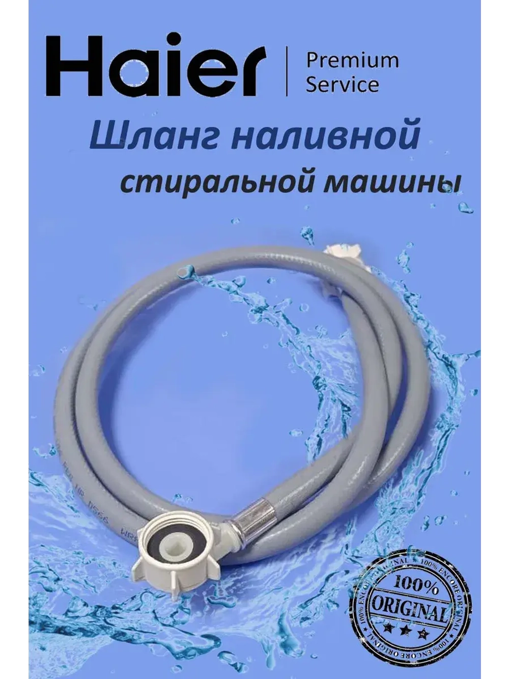 Шланг заливной 0530058306 Haier