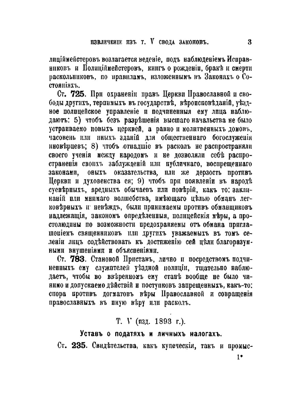 Законы о раскольниках и сектантах. Издание 2 | А.Ф. Скоров