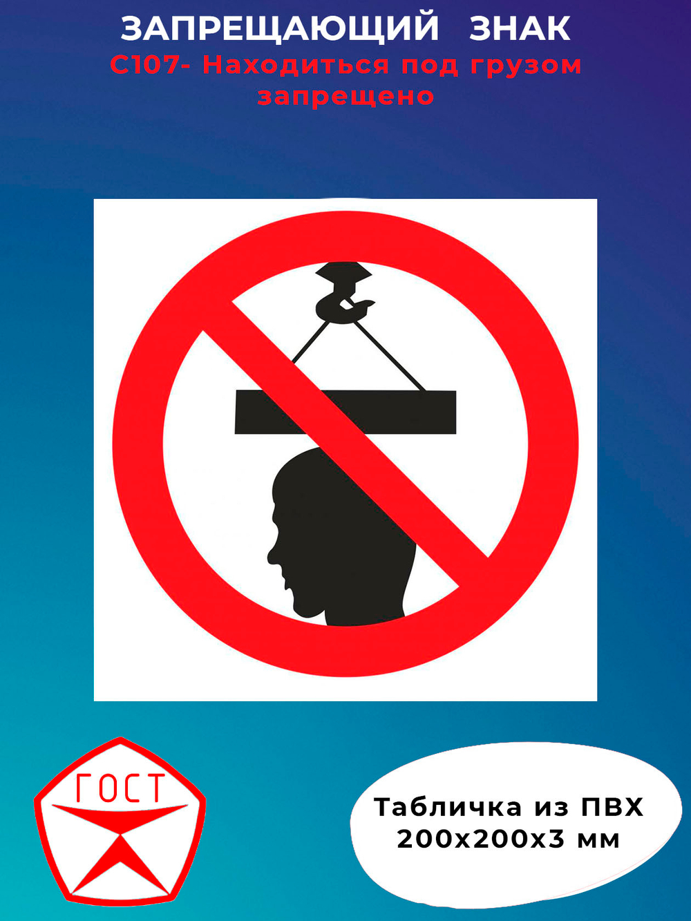 Знак - Находиться под грузом запрещено