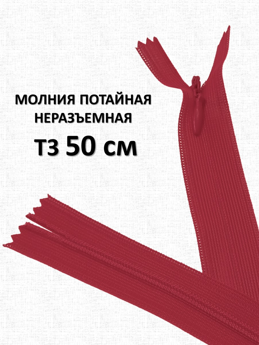 Молния потайная неразъемная, Т3 50 см (нейлон) цвет 519 красный