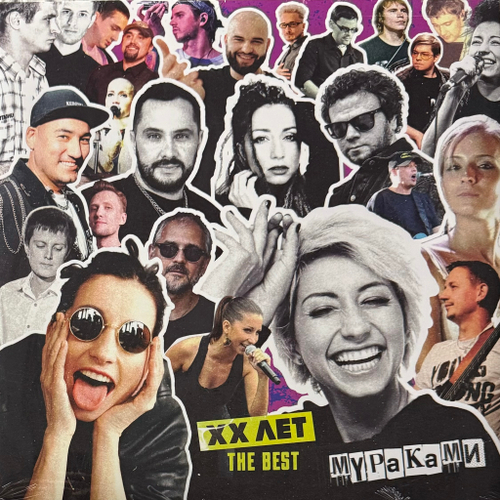Мураками ‎– XX Лет. The Best (Россия 2024г.)