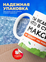Кружка с именем Максим, 330мл, 1шт.