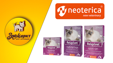 Акция успокоительные средства Relaxivet