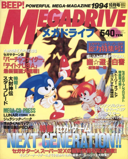 Журнал Beep! Megadrive Sonic the Hedgehog 1994 #10