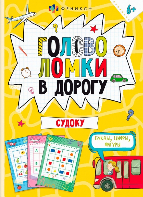 Книжка-картинка для детей. Серия "Весёлая переменка" арт. 66001 ГОЛОВОЛОМКИ. СУДОКУ /140х195 мм, 8 л., блок - офсет 100 г/м2, полноцветная печать, обл - мелованный картон 210 г/м², мягкий переплёт (2 скобы),, изд.: Феникс КАНЦЫ +