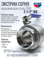 Кран шаровый 2 1/2 из нержавейки (сплав 304) ВВ с ручкой