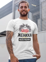 Футболка Мальчишник