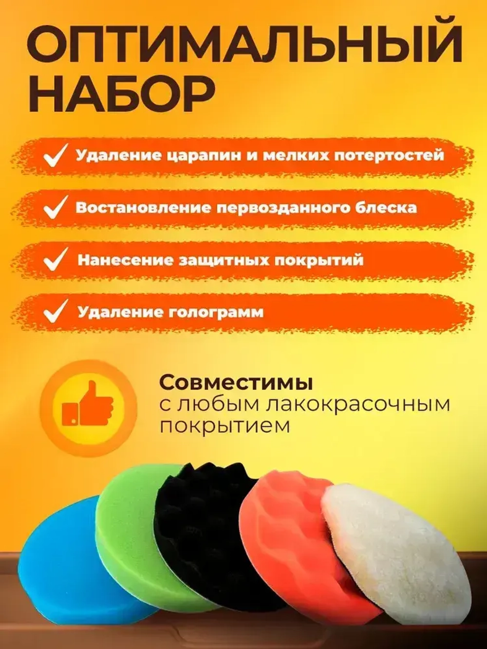 Полировальные круги. Комплект для полировки автомобиля от Good Tech.