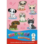 Картон цв. А4 8л. 8цв. "Любимые щенки" в папке (Апплика)