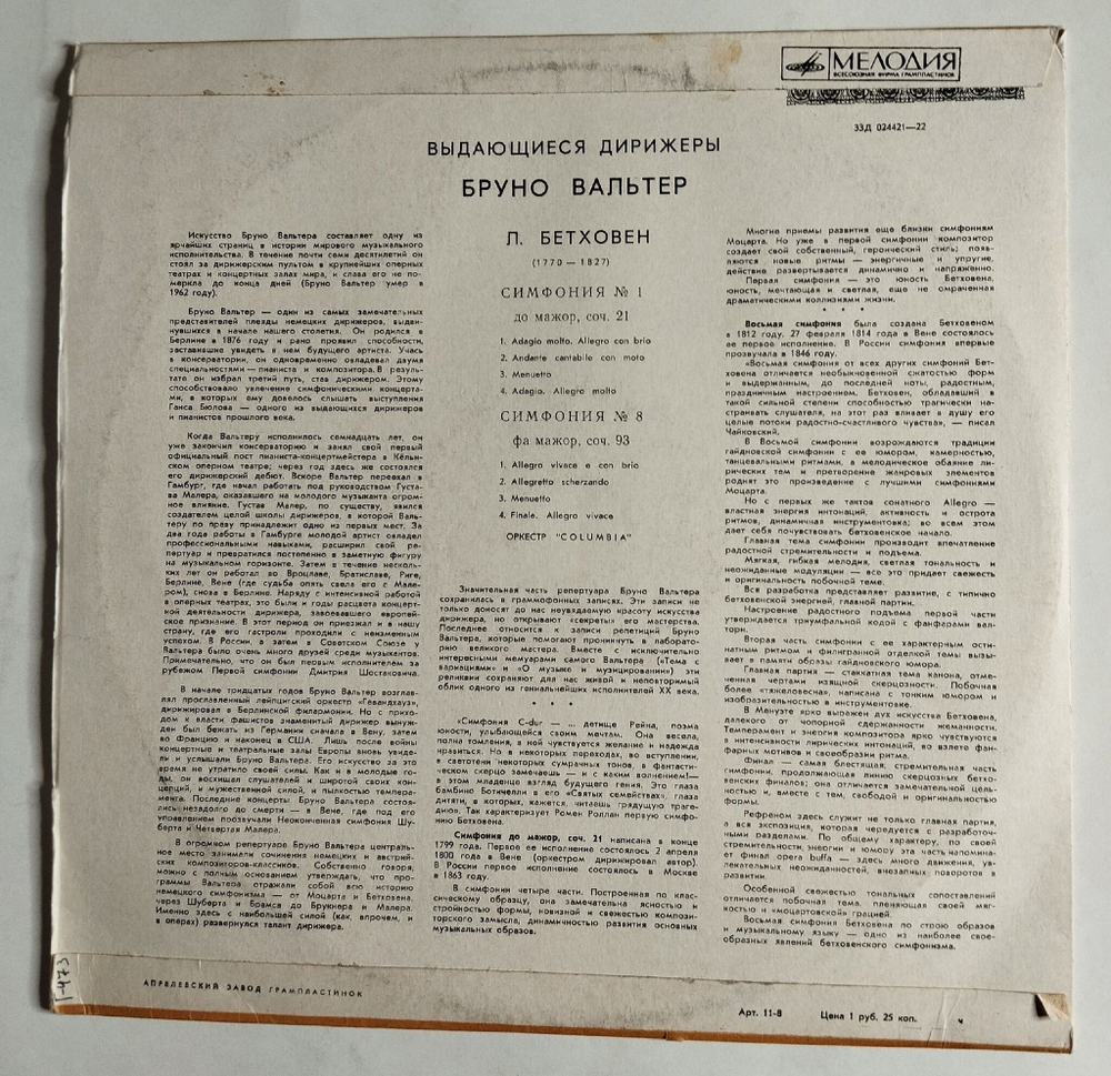 Винтажная виниловая пластинка LP Л. В. Бетховен, Оркестр Columbia Симфония № 1, 8 До Мажор, Соч. 21 (СССР 1969)
