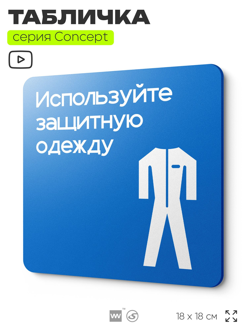 Табличка Используйте защитную одежду, на дверь и стену, информационная предписывающая М07, серия CONCEPT, 18х18 см, Айдентика Технолоджи