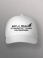 Бейсболка Фея от ведьмы отличается настроением