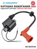 Катушка зажигания Yamaha E40/E40X (66T-85570-00)
