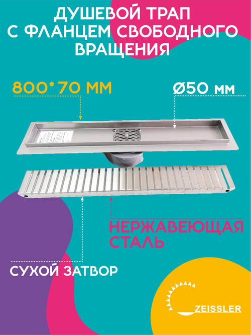 Душевой трап ZEISSLER 80 см BAD538002