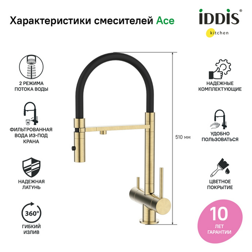 Смеситель для кухни 35к IDDIS ACEMGFFi05 "Ace" высокий, 3 в1, вых. д/пит. фильтра, душ  ЗОЛОТО мат