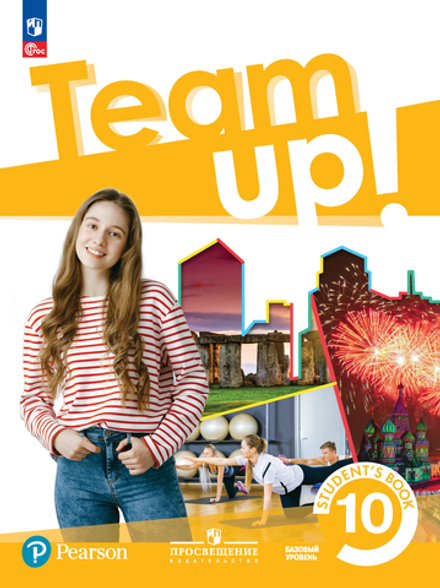 Team Up! Вместе! Мишин А. В., Громова И. А., Елкина К. И. и др., 10 класс, Учебник 2024