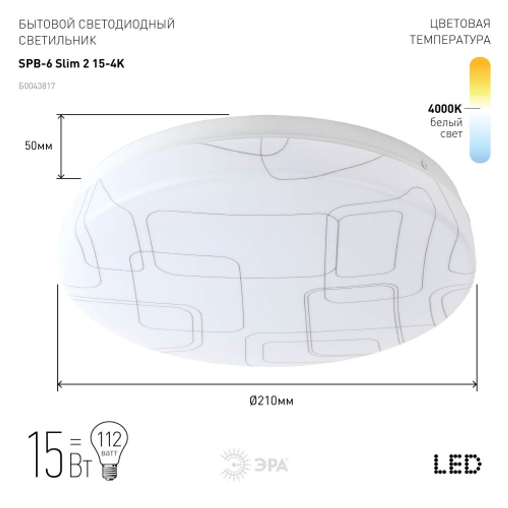 Светильник потолочный светодиодный ЭРА Классик без ДУ SPB-6 Slim 2 15-4K 15Вт 4000K | Светильники SPB-6 без ДУ