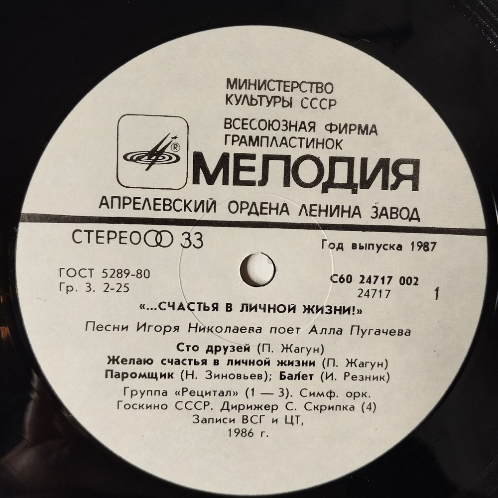 Винтажная виниловая пластинка LP Алла Пугачева Счастья В Личной Жизни (СССР 1987) Паромщик