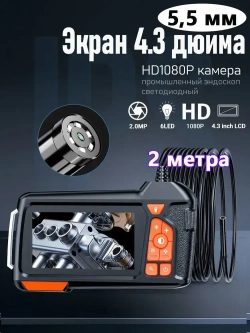 Эндоскопическая камера с экраном 4,3 дюйма, HD, 5,5 мм, 2 метра, видеоскопы