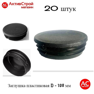 Заглушка 108 пластиковая круглая (20)