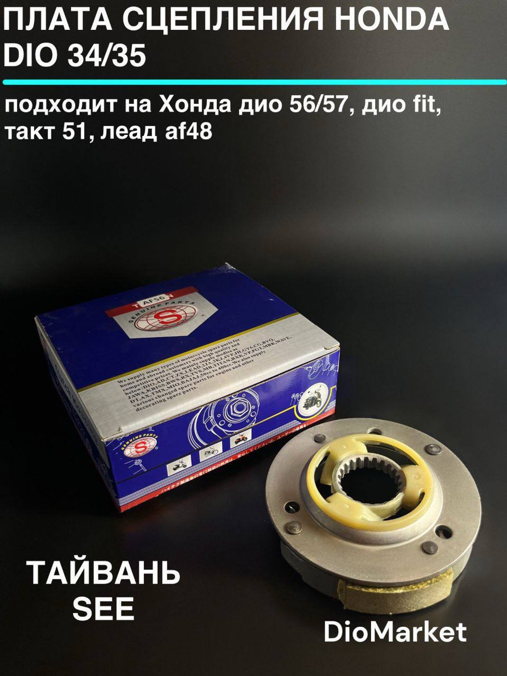 плата сцепление 34/35 / 56,57 / dio fit / такт 51 Тайвань SEE