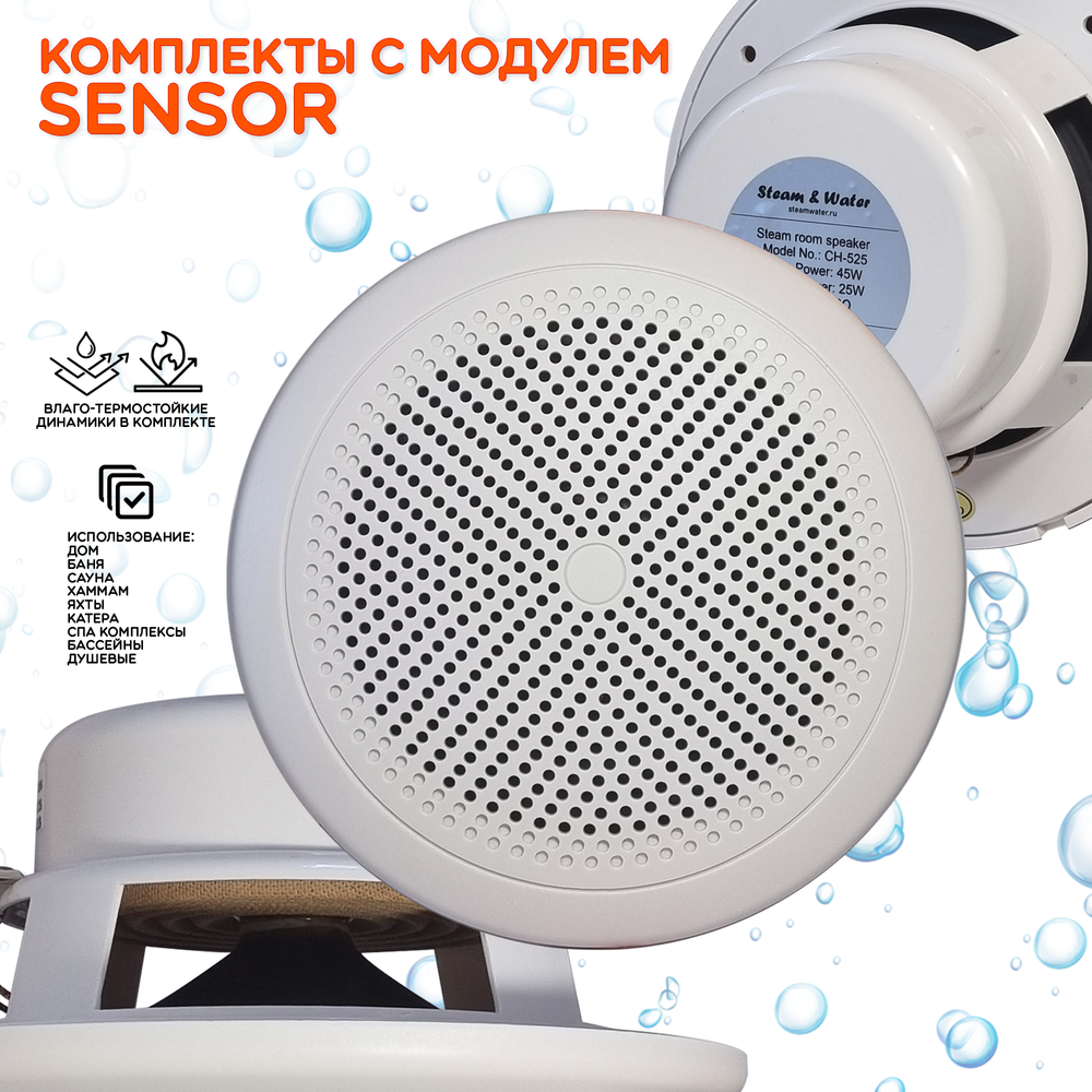 Комплект влагостойкой акустики для бани и сауны - SW1 White SAUNA SENSOR (круглая решетка)