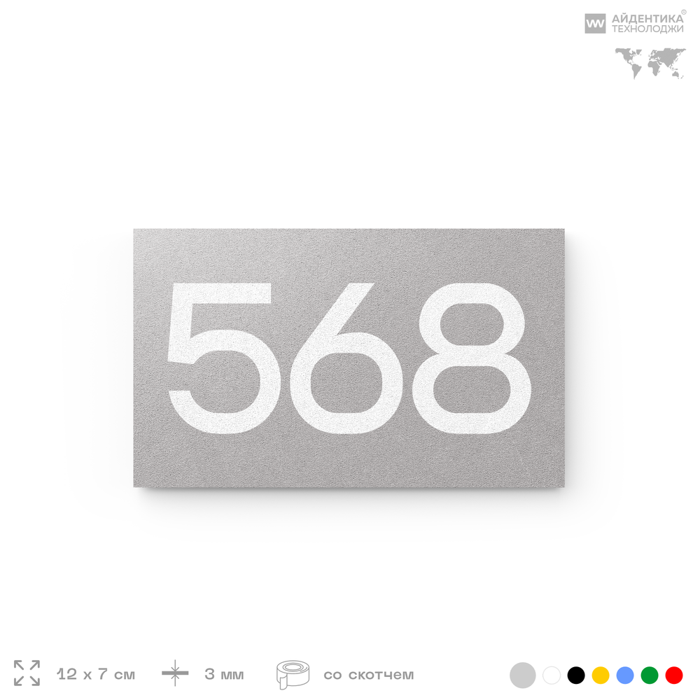 Номер на дверь 568, табличка на дверь для офиса, квартиры, кабинета, аудитории, склада, серая 120х70 мм, Айдентика Технолоджи